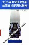 九十年代进口轿车故障自诊断测试指南