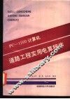 PC-1500计算机道路工程实用电算程序