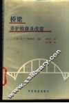 桥梁养护维修及改建