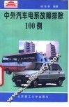 中外汽车电系故障排除100例