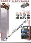 汽车  摩托车电气设备维修技术