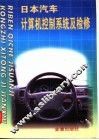 日本汽车计算机控制系统及检修