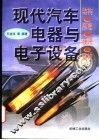 现代汽车电器与电子设备  结构·原理·使用·维修