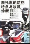 摩托车的结构特点与故障诊断