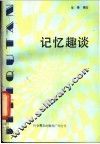 记忆趣谈