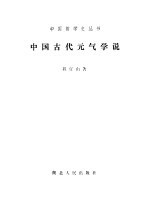 中国古代元气学说 程宜山 pdf电子版-小书僮-第3张图片