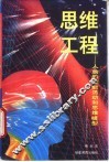 思维工程  人脑的智能活动和思维模型