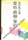 当代名人谈爱情、婚姻、家庭