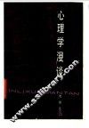 心理学漫谈