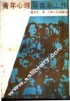 青年心理与青年工作