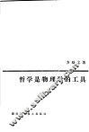 哲学是物理学的工具