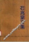 石兆棠文集