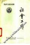 理论研究与教学参考资料  社会工作