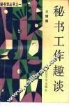 秘书工作趣谈