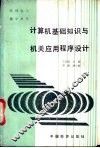 计算机基础知识与机关应用程序设计