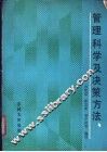 管理科学及决策方法