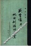 盛宣怀与他所创办的企业-中国经济发展理论与创造力之研究