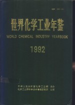 世界化学工业年鉴 1992