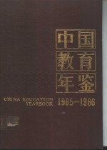 中国教育年鉴 1985-1986