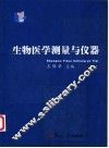 生物医学测量与仪器