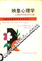 《映象心理学  心理反映的能动性问题》txtpdf电子书籍百度网盘下载网站