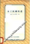 木工机械改进