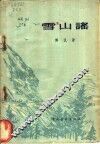 雪山谣  诗集 电子书封面