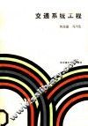 交通系统工程  交通规划的理论与方法