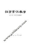 汉字常识教学