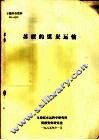 专题情报资料  苏联的煤炭运输