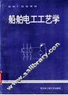 船舶电工工艺学