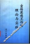 宣传思想工作的理论与实践