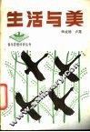 生活与美
