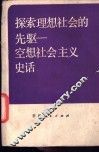 探索理想社会的先驱