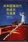 共和国第四代的成长与发展