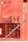 邓小平社会主义思想研究