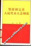 坚持和完善人民代表大会制度