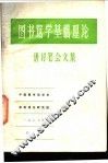 图书馆学基础理论研讨笔会文集