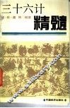 三十六计精髓