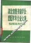 湖北省图书馆学会1983年年会论文集