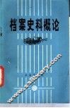 档案史料概论
