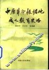 中原革命根据地成人教育史略