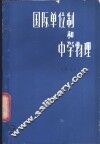 国际单位制和中学物理