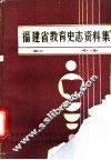 福建省教育史志资料集  第11辑