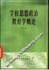 学校思想政治教育学概论