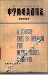 中学简明英语语法