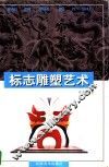 标志雕塑艺术