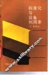 标准化与设备利用率