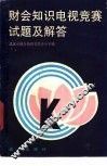 财会知识电视竞赛试题及解答
