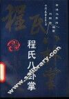 程氏八卦掌